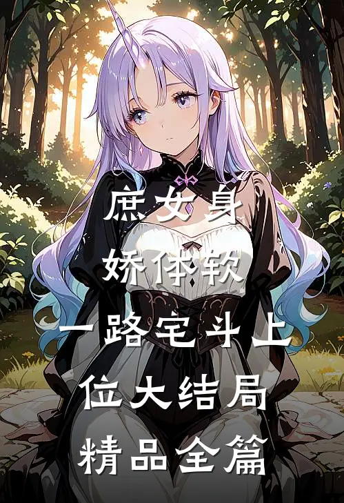 庶女身娇体软,一路宅斗上位大结局精品全篇