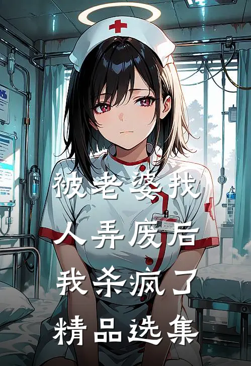 被老婆找人弄废后，我杀疯了精品选集