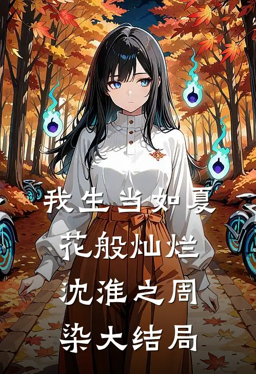 我生当如夏花般灿烂沈淮之周染大结局