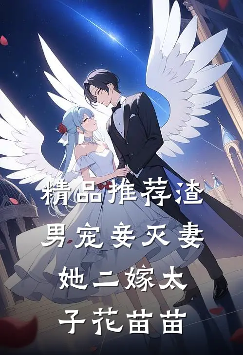 精品推荐渣男宠妾灭妻她二嫁太子 花苗苗
