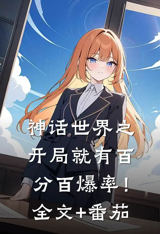 神话世界之开局就有百分百爆率！全文+番茄