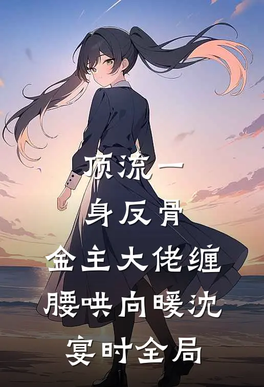 顶流一身反骨，金主大佬缠腰哄向暖沈宴时全局