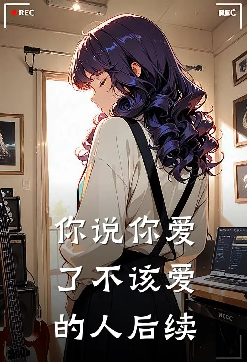 你说你爱了不该爱的人后续