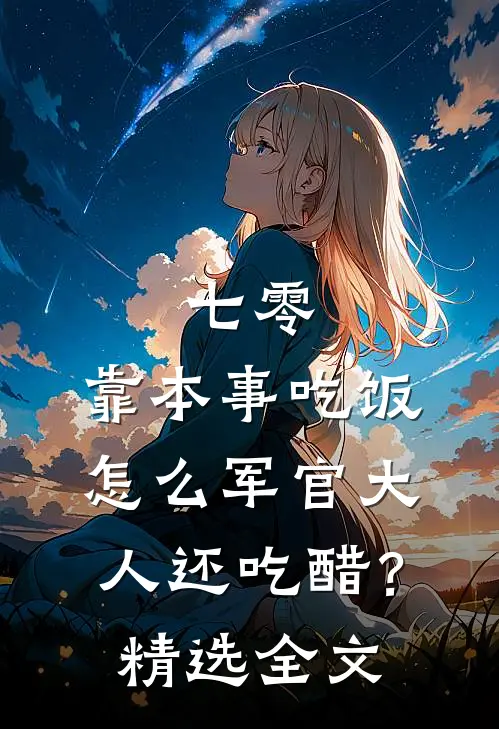 七零：靠本事吃饭，怎么军官大人还吃醋？精选全文