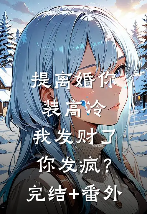提离婚你装高冷，我发财了你发疯？完结+番外