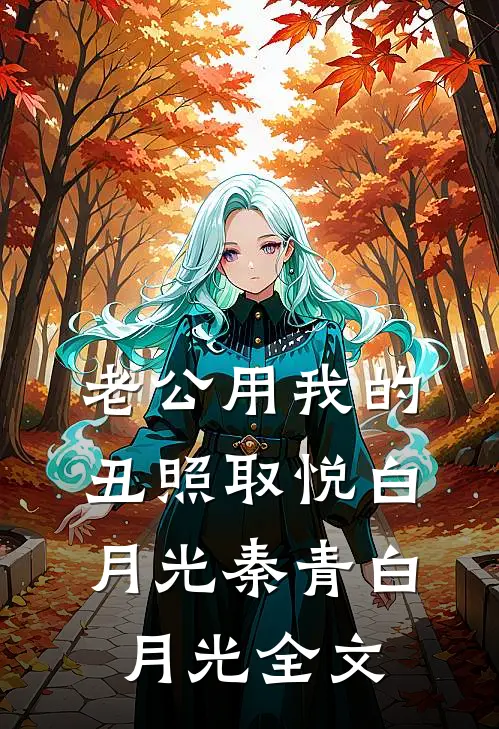老公用我的丑照取悦白月光秦青白月光全文