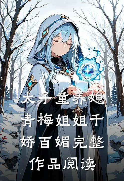 太子童养媳，青梅姐姐千娇百媚完整作品阅读
