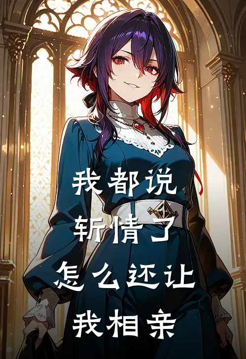 我都说斩情了，怎么还让我相亲
