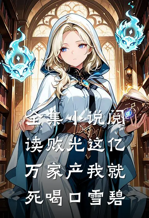 全集小说阅读败光这亿万家产我就死 喝口雪碧