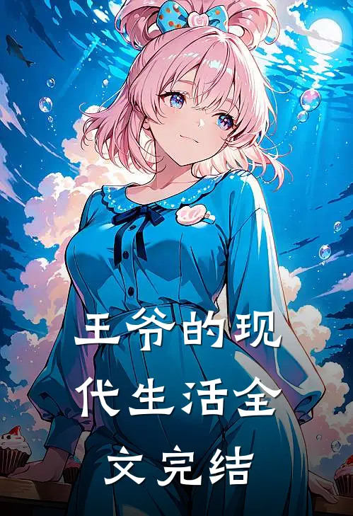 王爷的现代生活全文完结