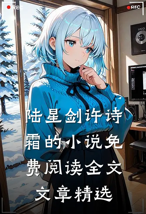 陆星剑许诗霜的小说免费阅读全文文章精选