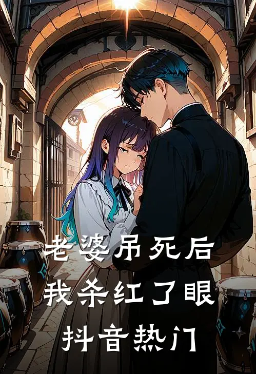 老婆吊死后，我杀红了眼抖音热门