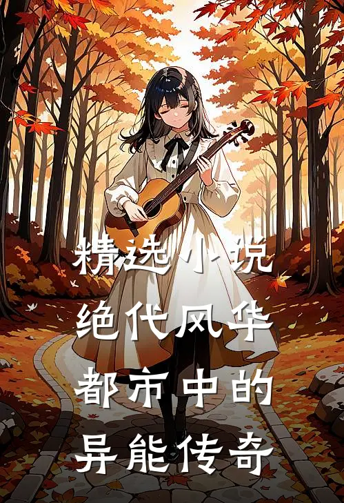 精选小说绝代风华，都市中的异能传奇