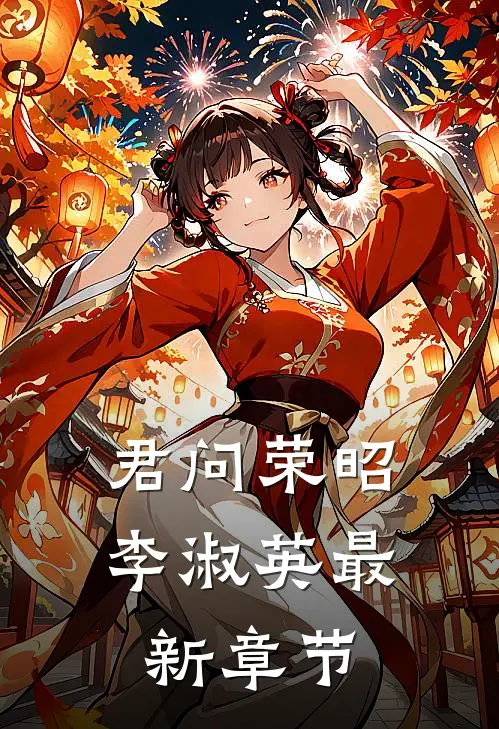 君问荣昭李淑英最新章节