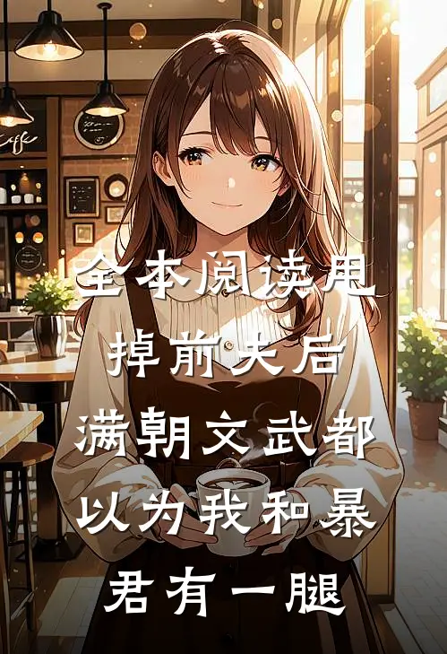 全本阅读甩掉前夫后，满朝文武都以为我和暴君有一腿