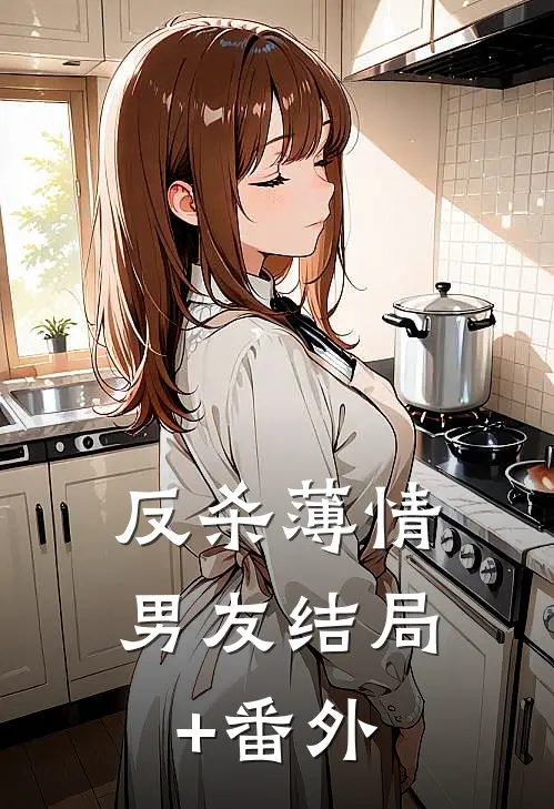 反杀薄情男友结局+番外