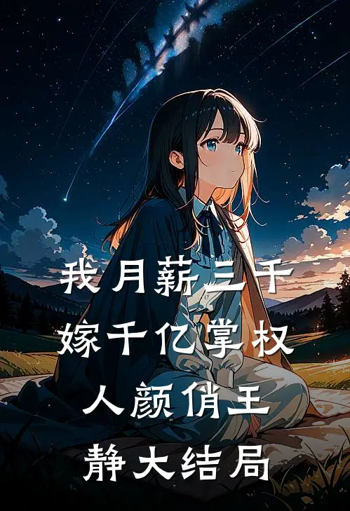 我月薪三千，嫁千亿掌权人颜俏王静大结局