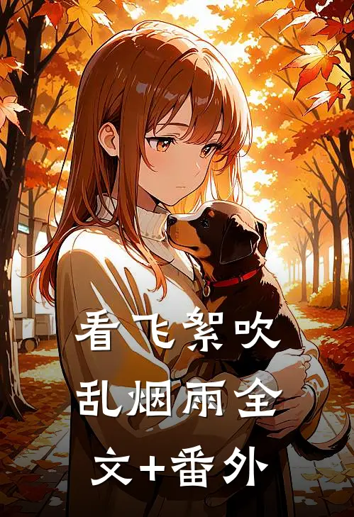 看飞絮吹乱烟雨全文+番外