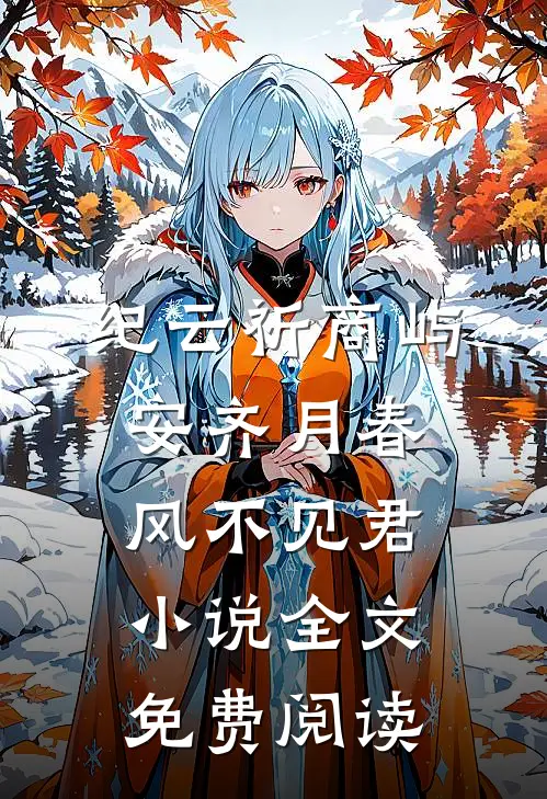 纪云祈商屿安齐月春风不见君小说全文免费阅读