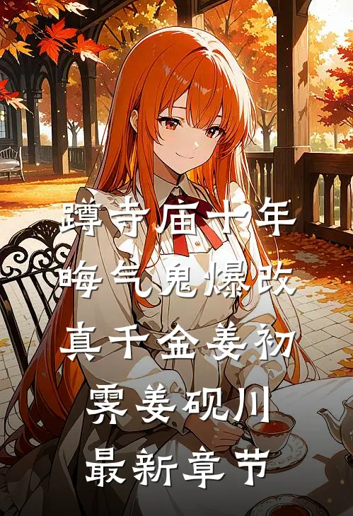 蹲寺庙十年，晦气鬼爆改真千金姜初霁姜砚川最新章节