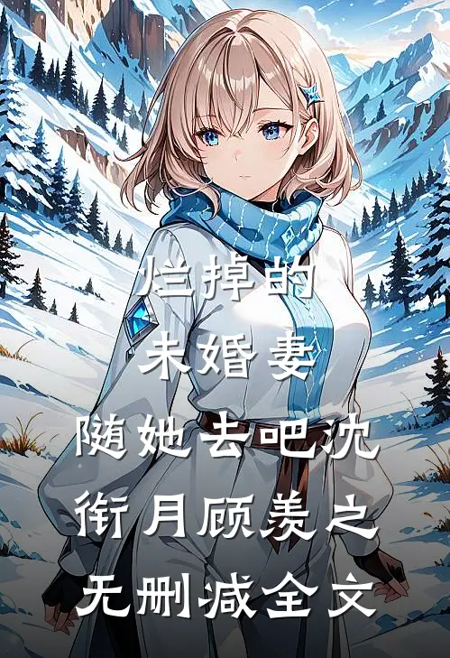 烂掉的未婚妻，随她去吧沈衔月顾羡之无删减全文