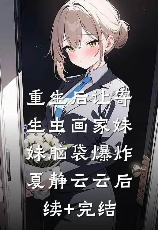 重生后让寄生虫画家妹妹脑袋爆炸夏静云云后续+完结
