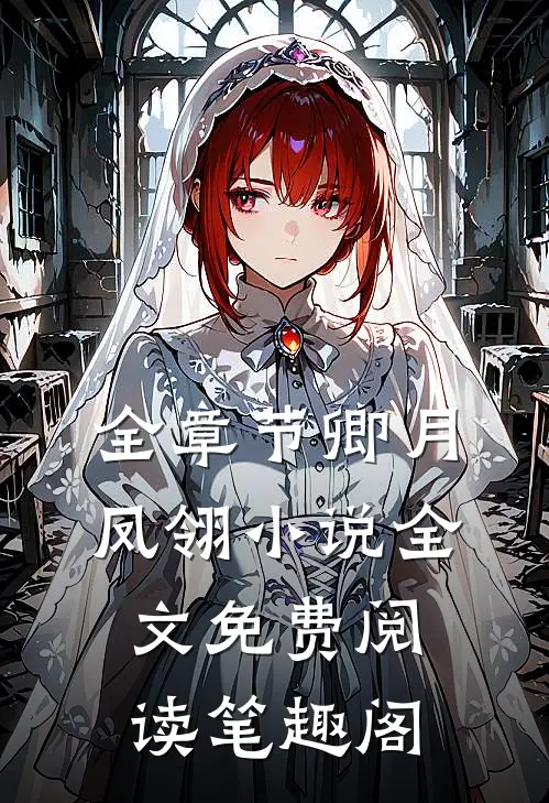 全章节卿月凤翎小说全文免费阅读笔趣阁
