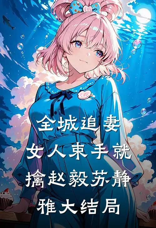 全城追妻：女人束手就擒赵毅苏静雅大结局