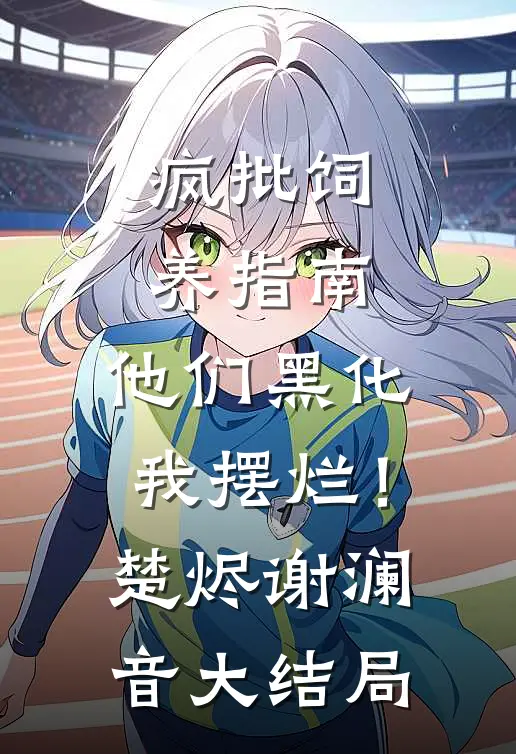 疯批饲养指南：他们黑化我摆烂！楚烬谢澜音大结局