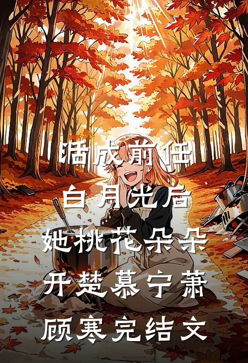 活成前任白月光后，她桃花朵朵开楚慕宁萧顾寒完结文