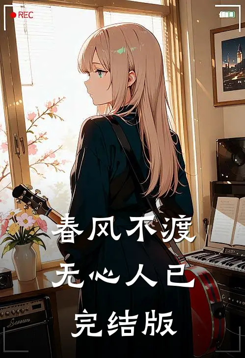 春风不渡无心人已完结版