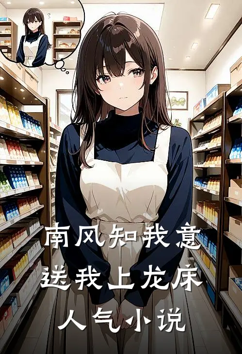 南风知我意，送我上龙床人气小说