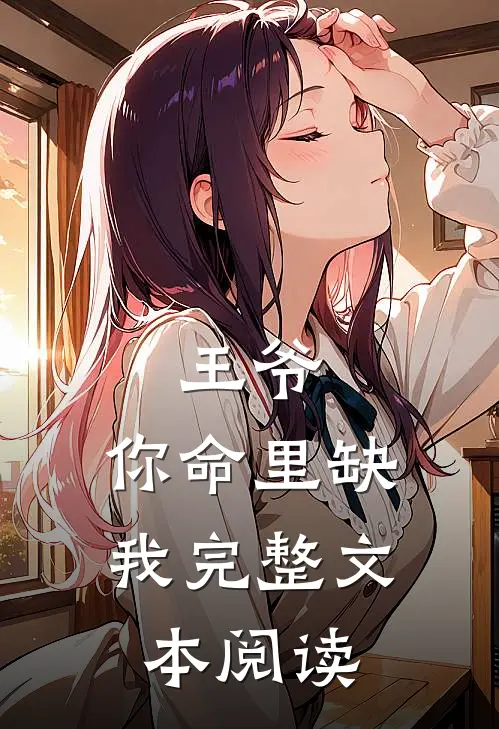 王爷，你命里缺我完整文本阅读