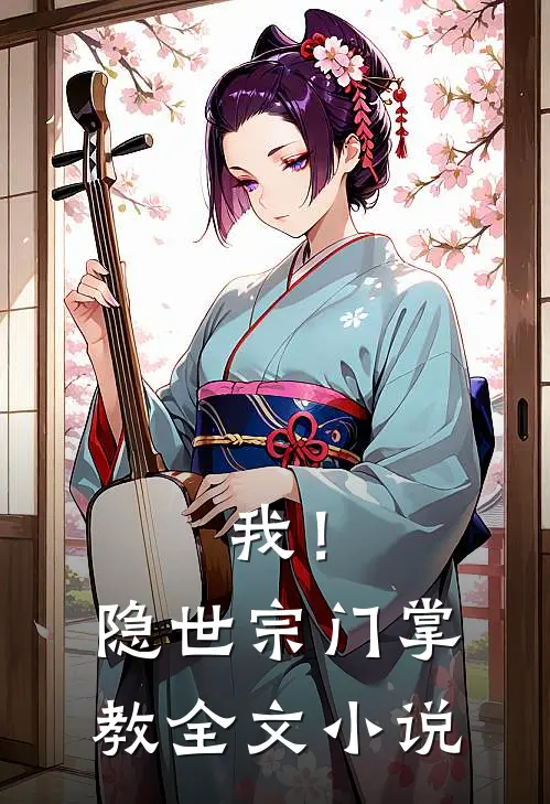 我！隐世宗门掌教全文小说