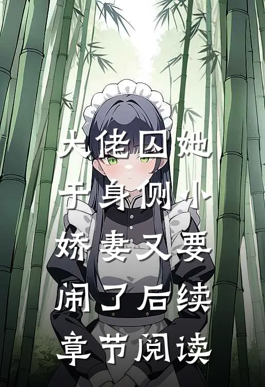大佬囚她于身侧小娇妻又要闹了后续章节阅读
