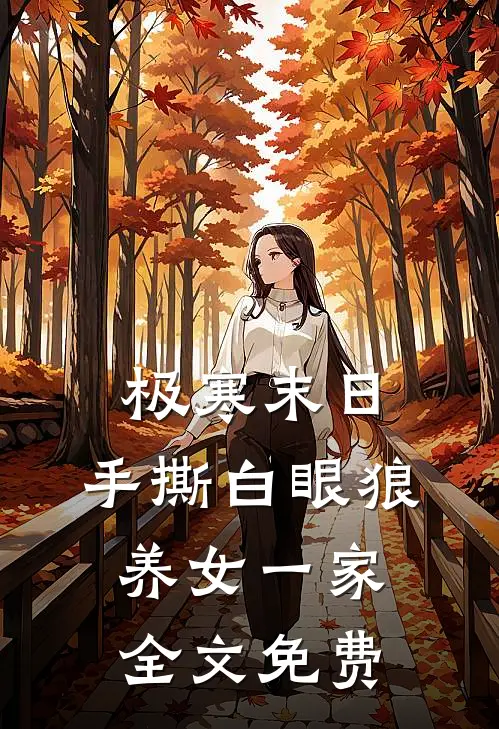 极寒末日，手撕白眼狼养女一家全文免费
