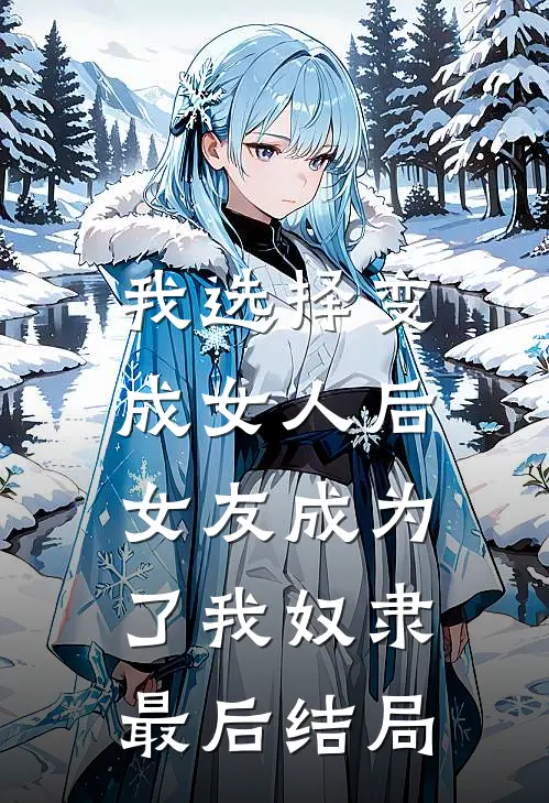 我选择变成女人后，女友成为了我奴隶最后结局