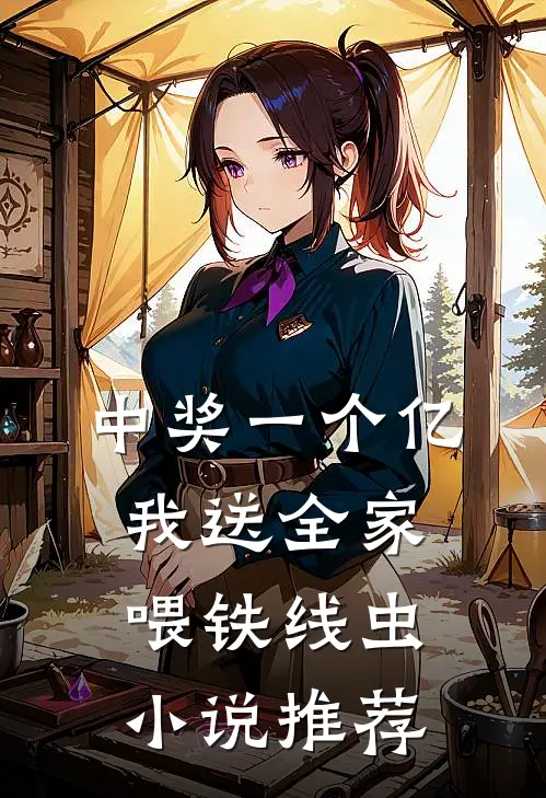 中奖一个亿，我送全家喂铁线虫小说推荐
