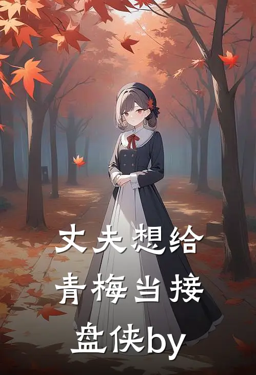 丈夫想给青梅当接盘侠by
