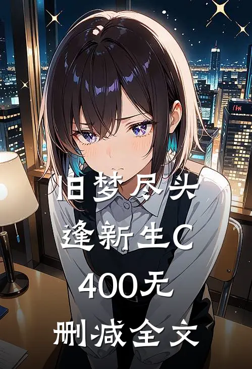 旧梦尽头逢新生C400无删减全文