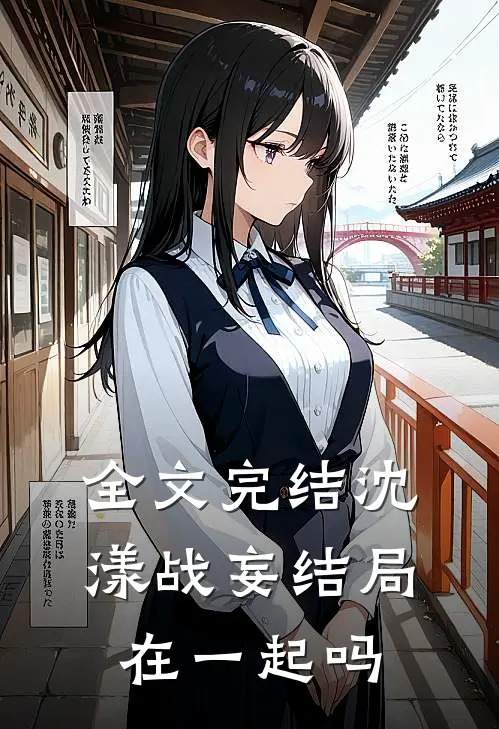 全文完结沈漾战妄结局在一起吗