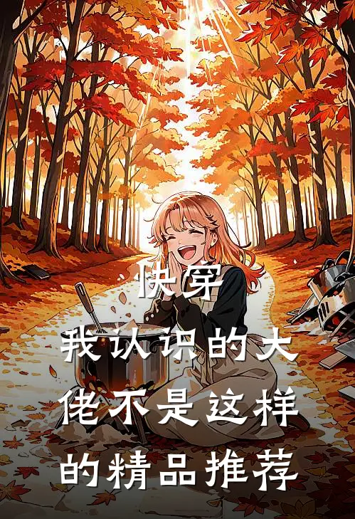 快穿：我认识的大佬不是这样的精品推荐
