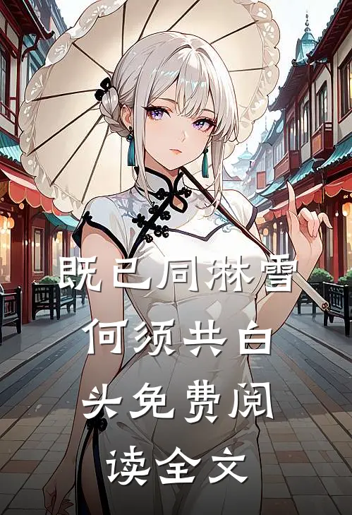 既已同淋雪，何须共白头免费阅读全文