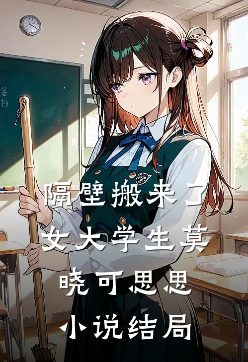 隔壁搬来了女大学生莫晓可思思小说结局