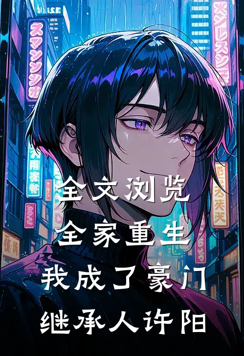 全文浏览全家重生,我成了豪门继承人许阳
