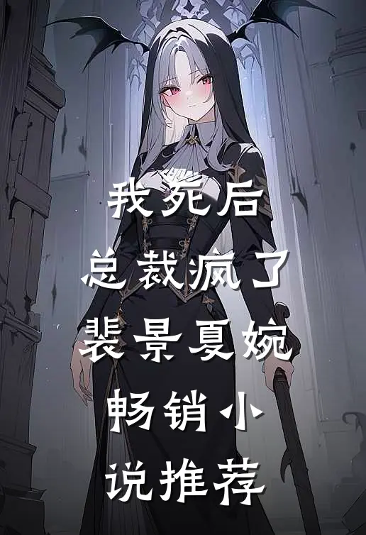 我死后,总裁疯了裴景夏婉畅销小说推荐