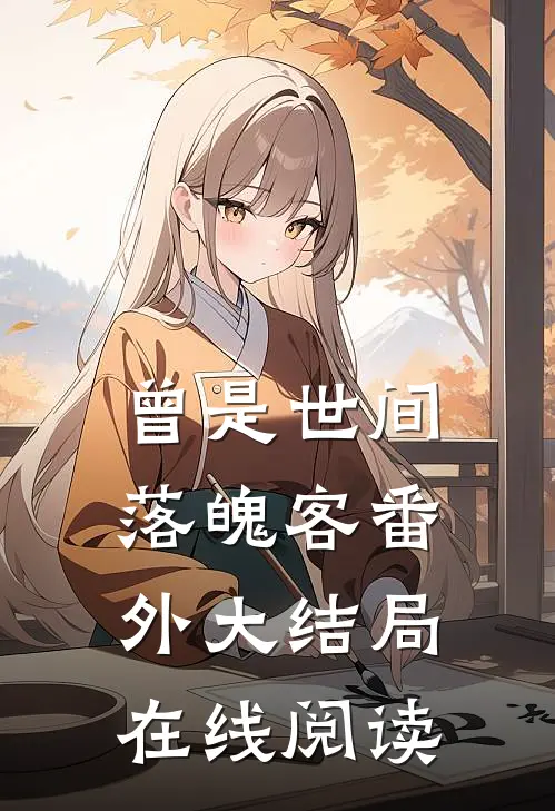 曾是世间落魄客番外大结局在线阅读