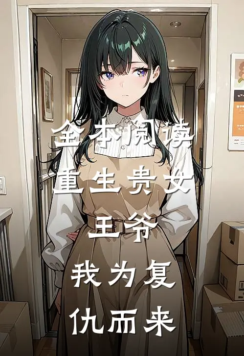 全本阅读重生贵女：王爷，我为复仇而来