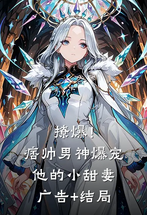 撩爆！痞帅男神爆宠他的小甜妻广告+结局