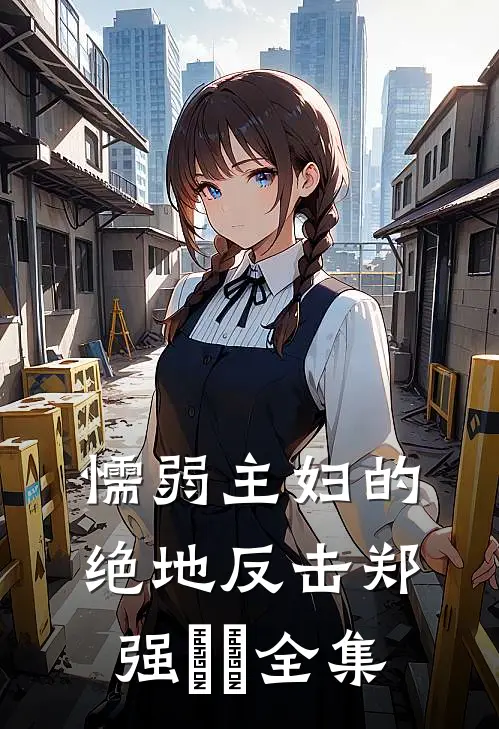 懦弱主妇的绝地反击郑强玥玥 全集